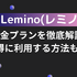 Lemino(レミノ)の料金プランを徹底解説！お得に利用する方法も紹介