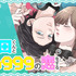 原作：ましろ「山田くんとLv999の恋をする」（コミックスマート「GANMA!」連載）©ましろ／COMICSMART INC.