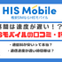 HISモバイルの口コミ・評判は悪い？メリット・デメリットはある？