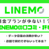 LINEMOの口コミ・評判は悪い？メリット・デメリットはある？