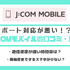 J:COMモバイルの口コミ・評判は悪い？メリット・デメリットはある？