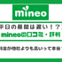 mineo(マイネオ)の評判は悪い？パケット放題Plusの口コミは？