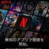 Netflixの無料トライアルが終了！無料で視聴できる方法はある？