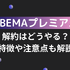 ABEMAプレミアムの解約はどうやる？特徴や注意点も解説