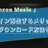Amazon Musicをオフラインで再生する方法は？メリットや楽曲のダウンロードについても解説！
