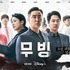 Disney+のヒット作『ムービング』シーズン2の台本執筆を開始！主演キャストも“喜び”