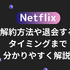 Netflixの解約方法や退会するタイミングまで分かりやすく解説!