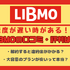 LIBMO(リブモ)の口コミ・評判は悪い？メリット・デメリットは？