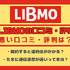 LIBMO(リブモ)の口コミ・評判は悪い？メリット・デメリットは？