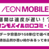 イオンモバイルの口コミ・評判は悪い？メリット・デメリットを紹介！