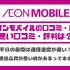 イオンモバイルの口コミ・評判は悪い？メリット・デメリットを紹介！