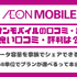 イオンモバイルの口コミ・評判は悪い？メリット・デメリットを紹介！