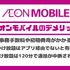 イオンモバイルの口コミ・評判は悪い？メリット・デメリットを紹介！