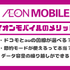 イオンモバイルの口コミ・評判は悪い？メリット・デメリットを紹介！