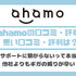 ahamo(アハモ)の口コミ・評判は最悪？後悔するからやめとけって本当？