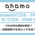 ahamo(アハモ)の口コミ・評判は最悪？後悔するからやめとけって本当？