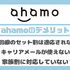 ahamo(アハモ)の口コミ・評判は最悪？後悔するからやめとけって本当？