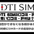 DTI SIMの口コミ・評判は悪い？メリット・デメリットはある？
