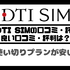 DTI SIMの口コミ・評判は悪い？メリット・デメリットはある？