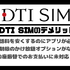 DTI SIMの口コミ・評判は悪い？メリット・デメリットはある？