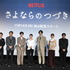 前夜祭 ジャパンプレミア　Netflixシリーズ「さよならのつづき」独占配信中
