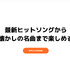 ジャニーズの楽曲がフルで聴けるサブスクの音楽アプリ13選！曲数や料金を徹底比較！