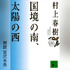 村上春樹「国境の南、太陽の西」