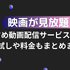 映画が見放題のおすすめ動画配信サービス16選を比較！無料お試しや料金もまとめました！