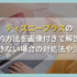 ディズニープラスの解約方法を画像付きで解説！解約できない場合の対処法や注意点も