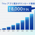TVer、累計アプリダウンロード数が8,000万を突破