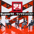 「SuperMのウィッシュリスト」(C)CJ ENM Co., Ltd, All Rights Reserved.