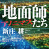 新庄耕・著「地面師たち アノニマス」／集英社文庫　カバー