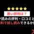 ソク読みの評判・口コミとは｜安全？漫画を無料で試し読みできるか徹底調査