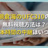 見逃し配信あり！朝倉海VSパントージャUFC310の無料視聴方法は？