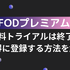 FODプレミアムの無料トライアルは終了｜お得に登録する方法を解説