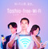 「Toshio-free-Wi-Fi」