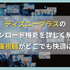 ディズニープラスのダウンロード機能を詳しく解説！動画視聴がどこでも快適に！