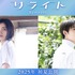 『リライト』©2025『リライト』製作委員会