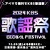 「2024 KBS 歌謡祭 Global Festival in KOREA」（C） 2024 Music Bank World Tour LTD. All rights reserved.