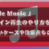 Apple Musicオフライン再生のやり方は？できないケースや注意点もご紹介！