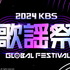 「2024 KBS 歌謡祭 Global Festival in KOREA」（C） 2024 Music Bank World Tour LTD. All rights reserved.