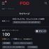 FODプレミアムの無料トライアルは終了｜お得に登録する方法を解説