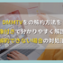 DMMTVの解約方法を画像付きで分かりやすく解説！注意点や解約できない場合の対処法もご紹介