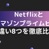 AmazonプライムビデオとNetflixの違い8つを徹底比較！おすすめなのはどっち？