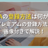 ABEMAの登録方法は何がある？プレミアムの登録方法も画像付きで解説！
