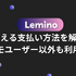 Leminoで使える支払い方法を解説【ドコモユーザー以外も利用可能】
