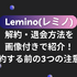 Lemino(レミノ)の解約・退会方法を画像付きで紹介！解約する前の3つの注意点