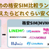 【2025年10月】おすすめの格安SIM人気ランキング23選はどこがいい？最安を比較！