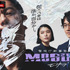 「警視庁麻薬取締課 MOGURA」（C）AbemaTV,Inc.