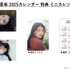 「出口夏希　2025カレンダー」特典